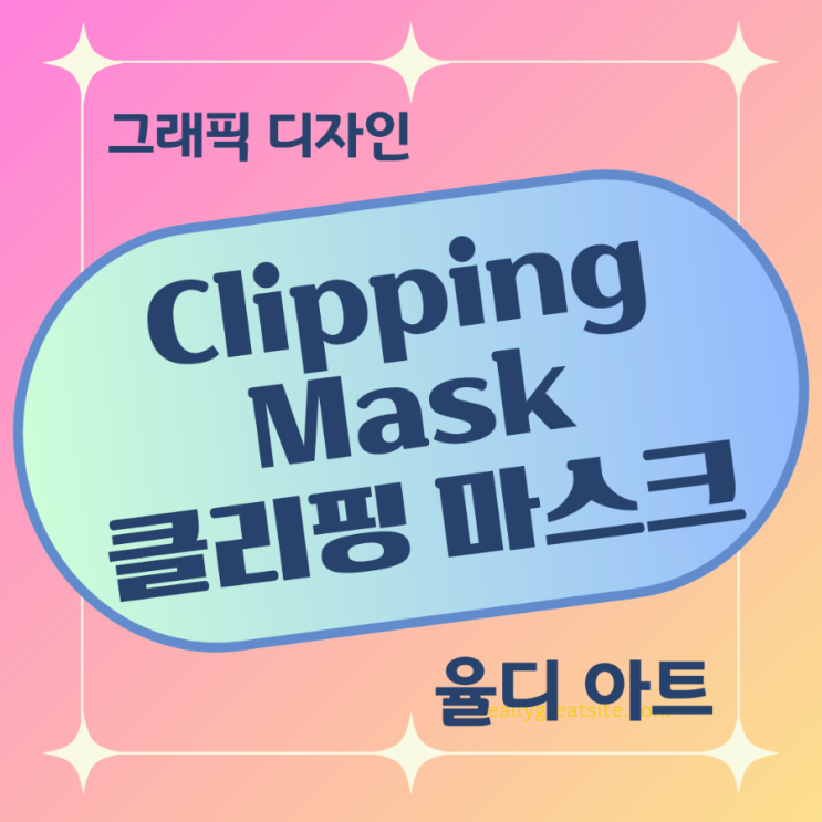  웹과 그래픽 디자인의 기본 도구 어도비 포토샵 Clipping mask 클리핑 마스크 사용 방법