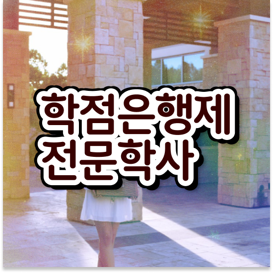  학점은행제플래너비용 , 학점은행제 플래너 알고 시작하세요 . 비용절감 시간 단축 후기 완벽 정리
