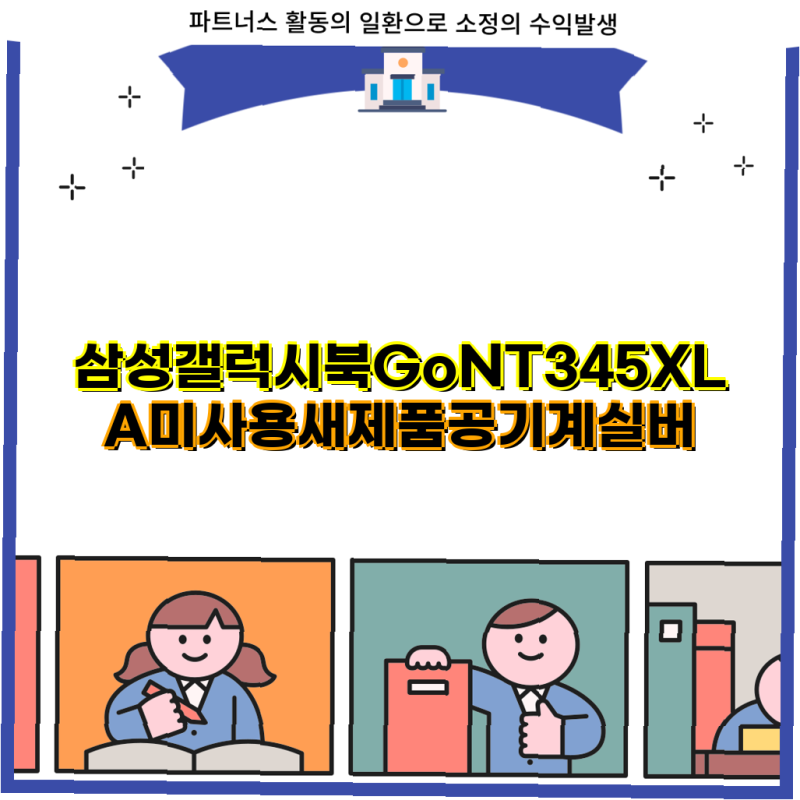 삼성 갤럭시북Go NT345XLA 미사용 새제품 공기계 구매 가이드 삼성전자 윈도우탑재 가성비 노....