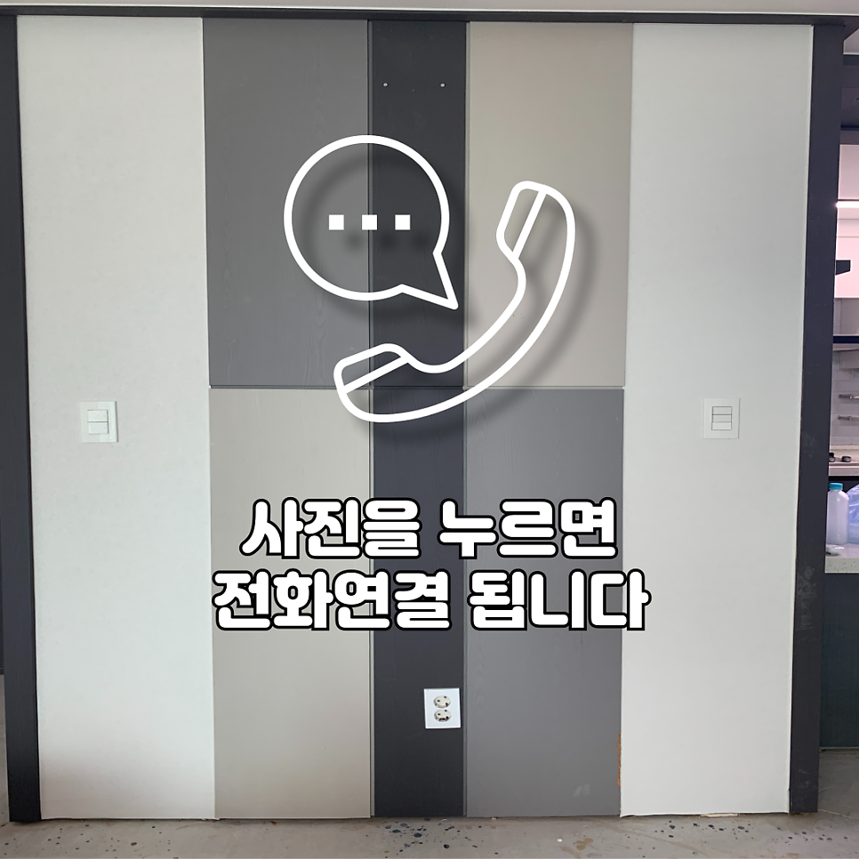 구로목동 부분인테리어필름시공 아트월시트지시공