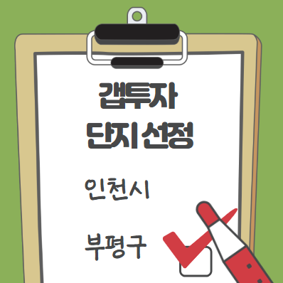  리치온 크루 베스트 단지 선정 ; 갭투자 인천 부평지역