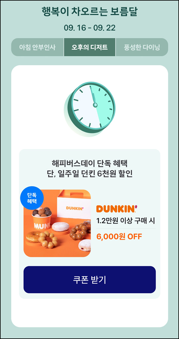 해피포인트 던킨도너츠 6,000원할인(1.2만이상)~09.22 해피포인트 던킨도너츠 6,000원할인(1.2만이상)~09.22