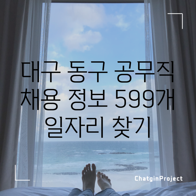 대구 동구 공무직 채용 정보 599개 일자리 찾기