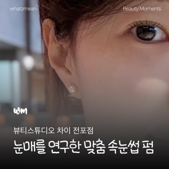  서면 전포 속눈썹펌 눈매 맞춤 높은 퀄리티 뷰티스튜디오 차이