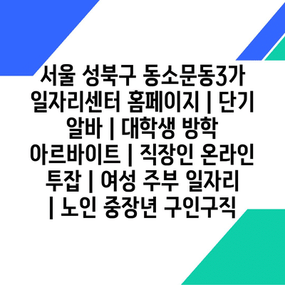  성북구, 단기 알바부터 온라인 투잡까지 다양한 일자리 제공