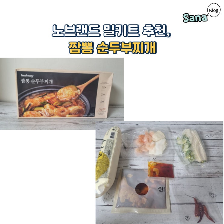  노브랜드 밀키트 추천, 짬뽕 순두부찌개