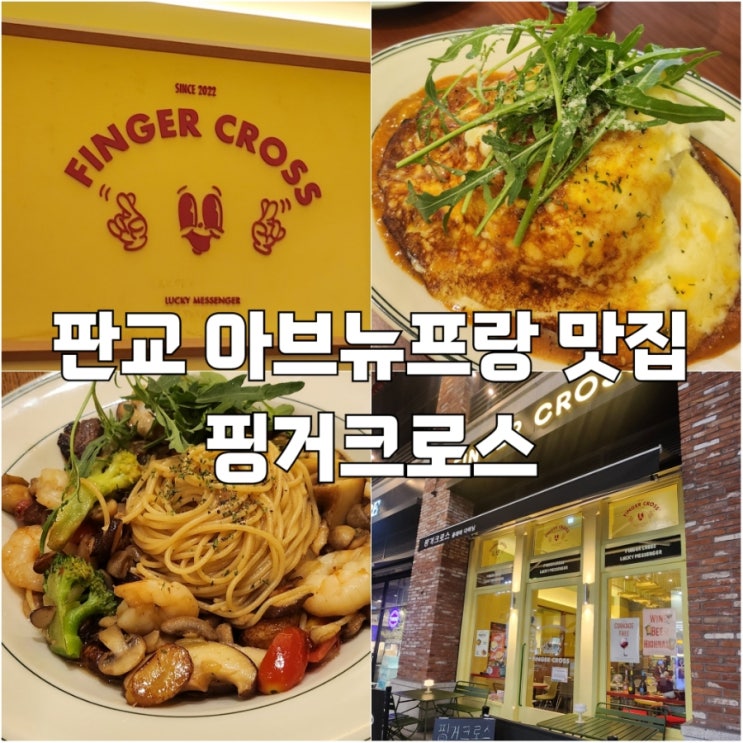  [판교]아브뉴프랑 브런치 맛집 핑거크로스