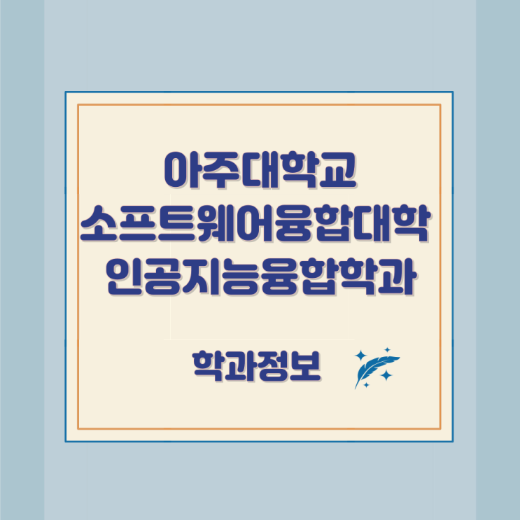 아주대학교 소프트웨어융합대학 인공지능융합학과 학과정보 아주대학교 소프트웨어융합대학 인공지능융합학과 학과정보