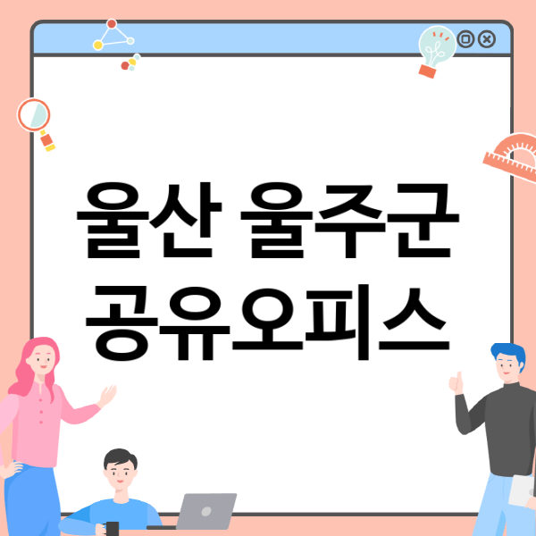  울산 울주군, 공유오피스 선택의 고민, 빅 2 업체 추천!