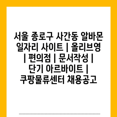  사간동에서 다양한 아르바이트 기회 풍성