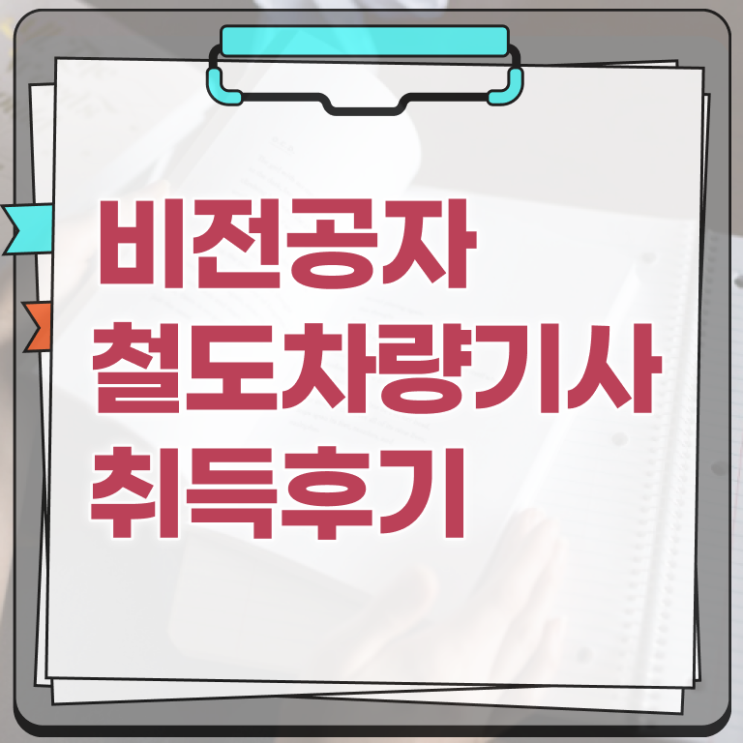  철도차량기사 전망 철도차량기사 취득자격 온라인 수업으로 간편하게 성공한 전략