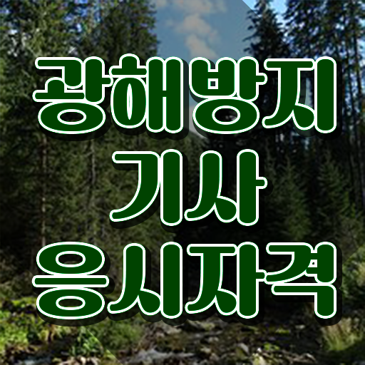  광해방지기사 후기 광해방지기사 시험응시조건 독학으로 빠르게 성공한 후기
