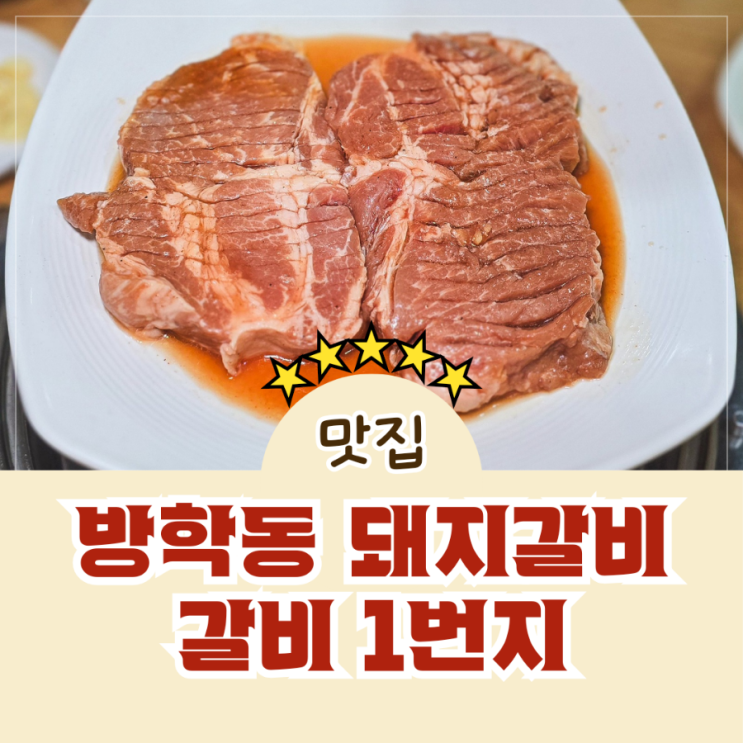  방학사거리 맛집 한돈돼지갈비 방학동 갈비 1번지