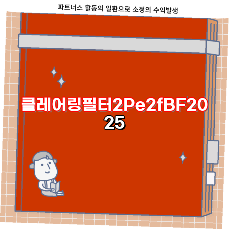 클레어링 필터 2P 및 3P 구매 가이드 e2fBF2025 공기청정기 교체 필터 정보  필터 종류 교체 방법 ....