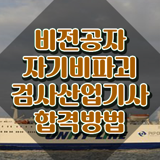  자기비파괴검사산업기사 합격률 자기비파괴검사산업기사 시험응시자격 온라인 수업으로 단기간에 완료한 팁