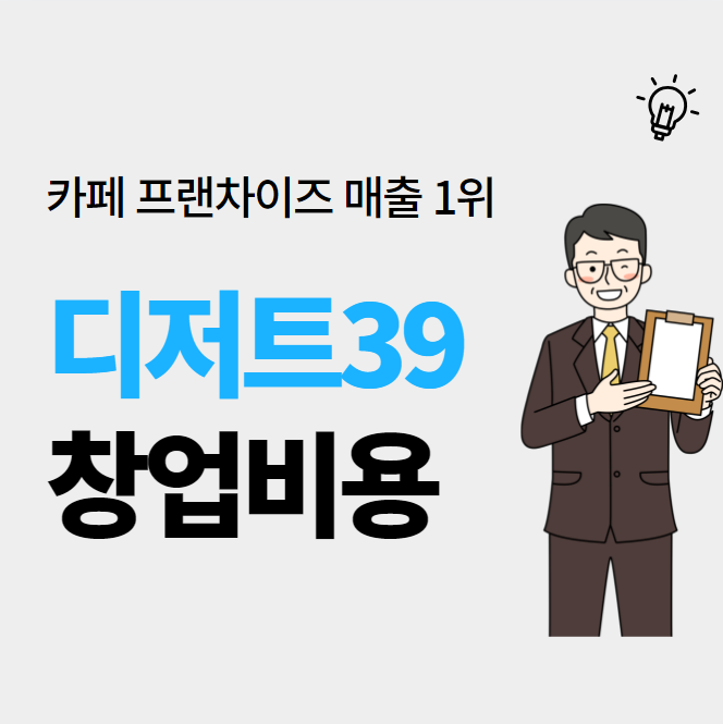  디저트 맛집 디저트39 창업비용