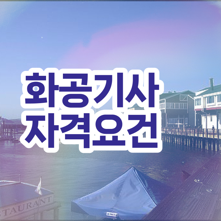  화공기사 채용 화공기사 자격요건 집에서 온라인으로 편하게 완료한 노하우