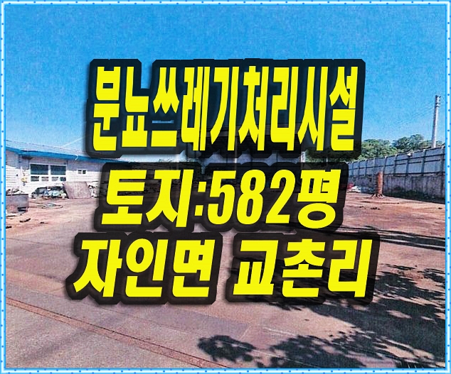  분뇨쓰레기처리시설 경산시 자인면 교촌리 고물상 공장 경매