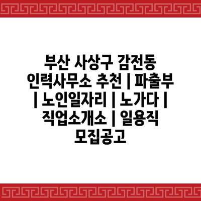  부산 사상구 인력사무소, 파출부와 노인일자리를 만나다!