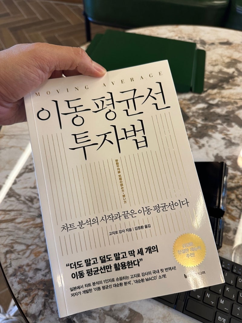 이동 평균선 투자법 | 고지로 강사 지음 | 김정환 옮김 | 이레미디어 | 서평 독후감 : 네이버 블로그