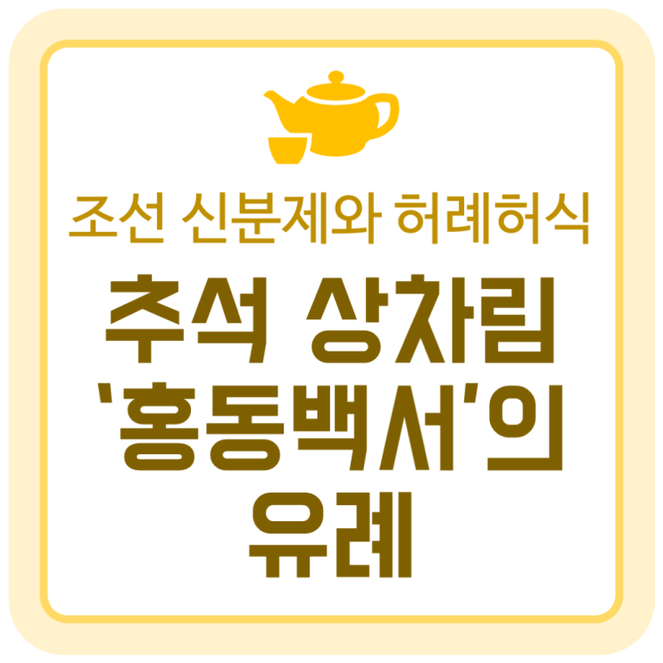추석 상차림 '홍동백서'의 유례 (조선 신분제 변화와 허례허식) 추석 상차림 '홍동백서'의 유례 (조선 신분제 변화와 허례허식)