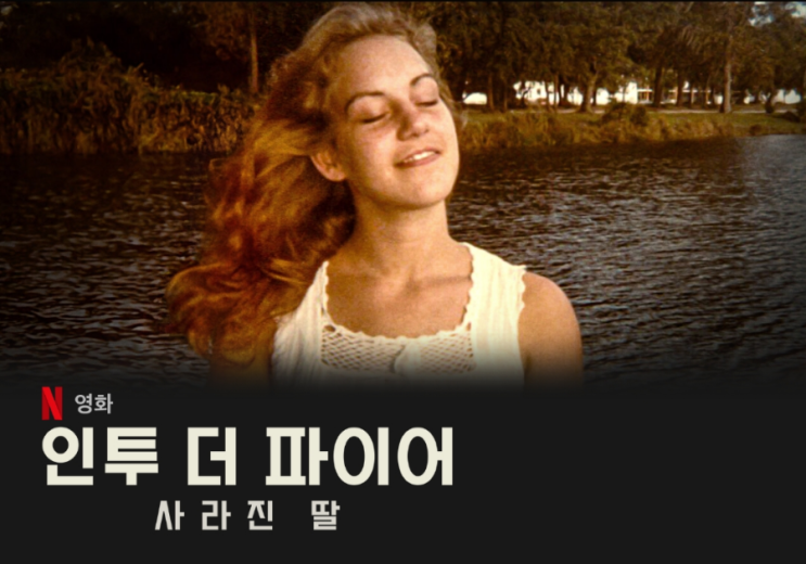 넷플릭스 영화 '인투 더 파이어 : 잃어버린 딸' 리뷰
