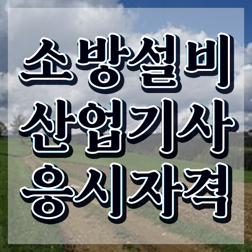  소방설비산업기사 난이도 소방설비산업기사 응시자격 온라인 과정으로 편하게 끝낸 전략