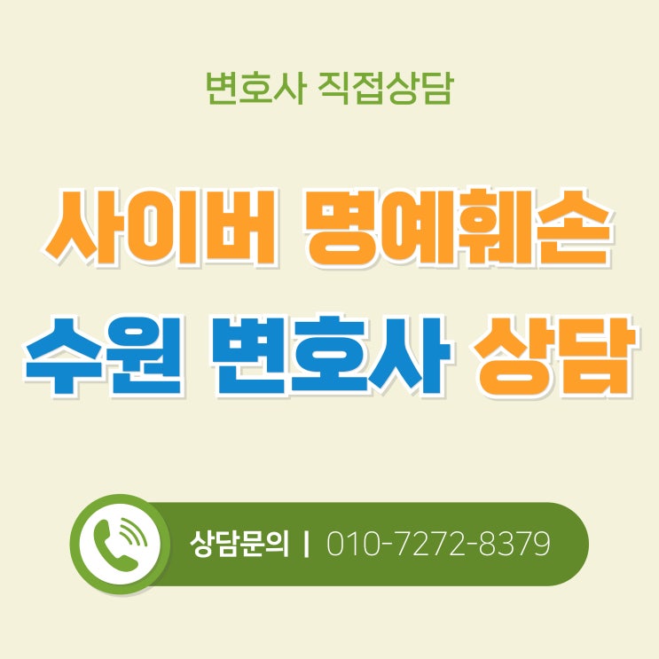  수원 사이버명예훼손 불법촬영 관련 변호사 법률가이드