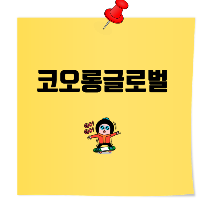  코오롱글로벌 취업족보 업데이트: 기본정보, 자기소개서, 면접, 채용 꿀팁 대방출