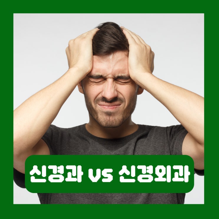  신경과 신경외과 차이 두통 병원 진료항목 종류 비교