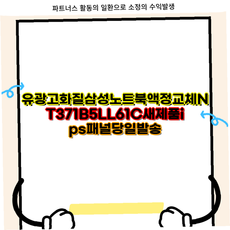 삼성 NT371B5L 노트북 액정 교체 및 최적 사양 추천 가이드 삼성 노트북 IPS 패널 SSD 윈도우10