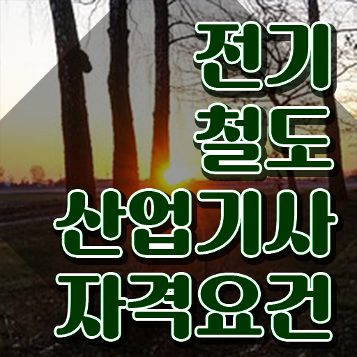  전기철도산업기사 시험응시조건 집에서 온라인으로 편하게 끝낸 전략
