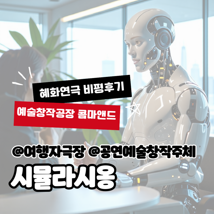  [공연비평리뷰] 그 사람은 그럴 사람이 아니야, 존재론적 질문을 던지는 <시뮬라시옹> (여행자극장)