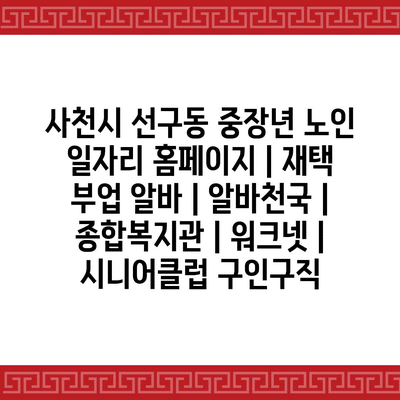  사천시 선구동, 중장년 및 노인의 유연한 재택 부업 알바 정보