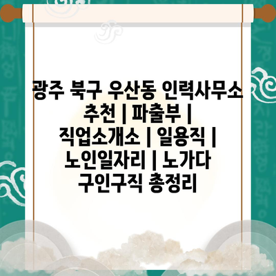  광주 북구 우산동 인력사무소, 다양한 일자리 소개 및 노인일자리 지원