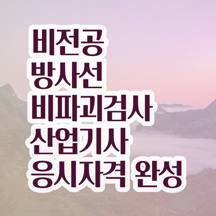  방사선비파괴검사산업기사 학점은행 방사선비파괴검사산업기사 자격요건 집에서 온라인으로 편하게 준비한 팁
