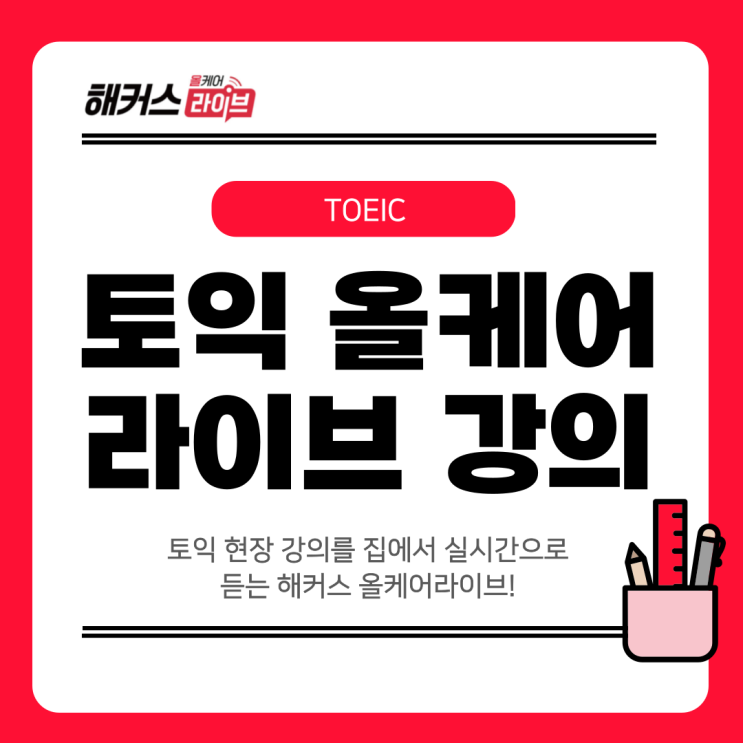  토익 현장 강의를 집에서 실시간으로 듣는 해커스 올케어라이브!