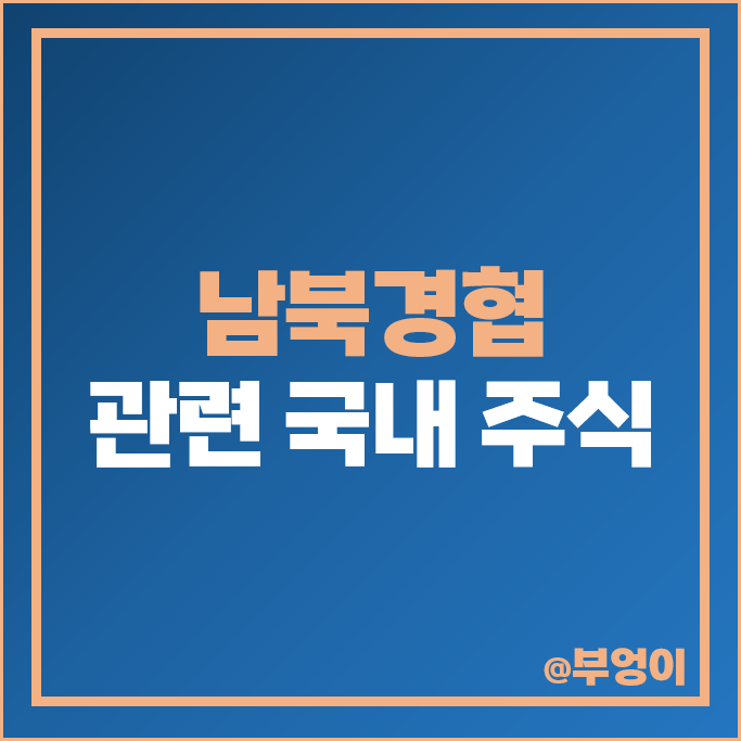 대북 관련주 남북경협주 현대엘리베이터 롯데정밀화학 주가 인디에프 주식 대북 관련주 남북경협주 현대엘리베이터 롯데정밀화학 주가 인디에프 주식