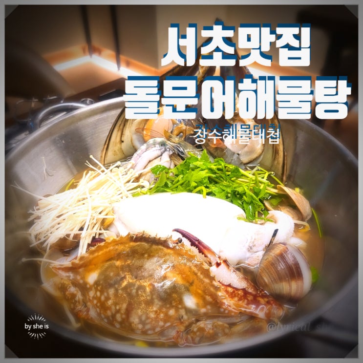  내방역맛집 방배동 모임장소 장수해물대첩 싱싱한 돌문어, 꼬막비빔밥