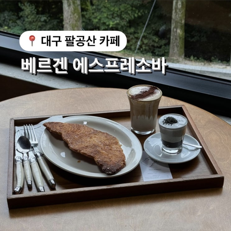  대구 팔공산 카페 베르겐 에스프레소바 커피맛집