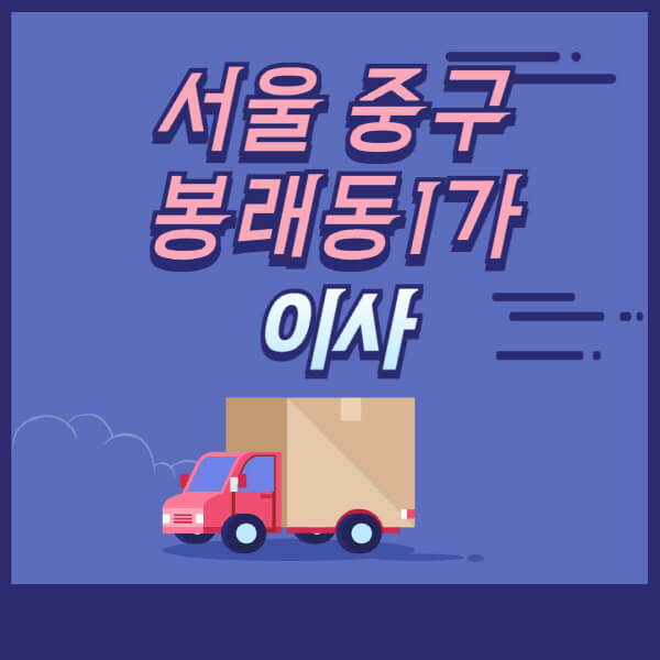  서울 중구 봉래동1가 용달이사, 원룸이사, 이삿짐센터 추천 정보