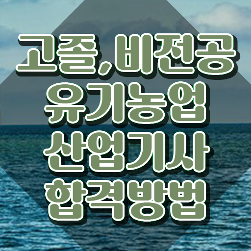  유기농업산업기사 시험자격 학점은행제로 쉽고 빠르게 성공한 후기