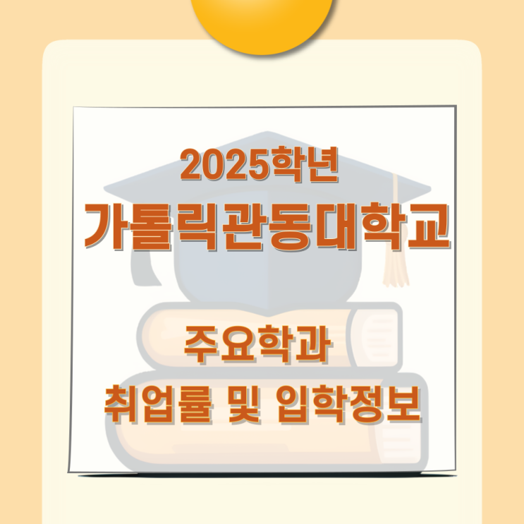2025학년 가톨릭관동대학교 주요학과 취업률 및 입학정보 2025학년 가톨릭관동대학교 주요학과 취업률 및 입학정보