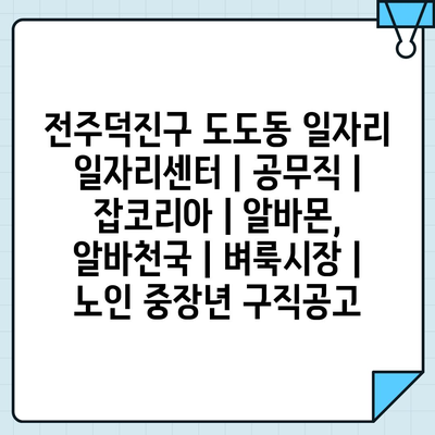  전주덕진구, 고용 지원에 특화된 일자리 센터 소개