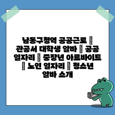  남동구청역 공공근로 프로그램, 지역 사회에 기여하며 안정적인 일자리 제공