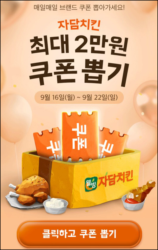배달의민족 자담치킨 할인쿠폰 뽑기(랜덤 최대 ~2만원)즉당~09.22 배달의민족 자담치킨 할인쿠폰 뽑기(랜덤 최대 ~2만원)즉당~09.22