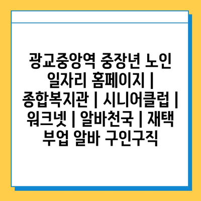  광교중앙역, 중장년 노인을 위한 다양한 일자리 정보 공유!