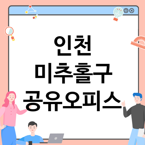  인천 미추홀구, 공유오피스 5곳 추천