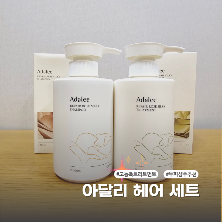  아달리 로즈 실키 약산성샴푸 고농축트리트먼트 장미향이 너무 좋아요