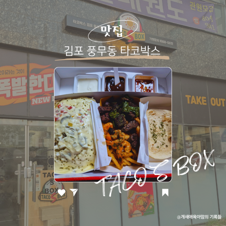 김포 맛집 야식으로 맛있게 먹은 타코박스 김포 맛집 야식으로 맛있게 먹은 타코박스